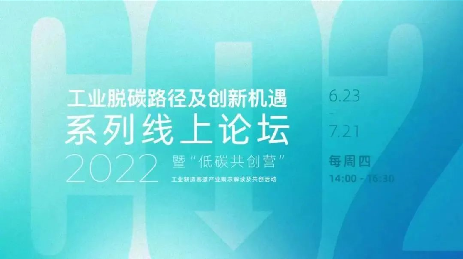 碳基线受邀参加“工业脱碳路径及创新机遇系列”线上论坛第二场