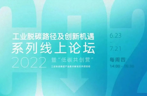 碳基线受邀参加“工业脱碳路径及创新机遇系列”线上论坛第二场